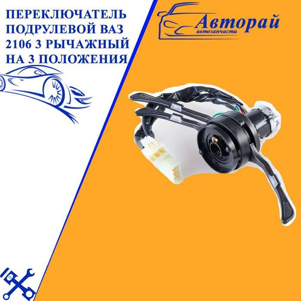 Переключатель подрулевой ВАЗ 2106 3 рычажный на 3 положения - арт. 4257 ...
