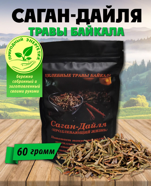 Натуральный травяной чай Саган Дайля Белое крыло. Рододендрон Адамса ...