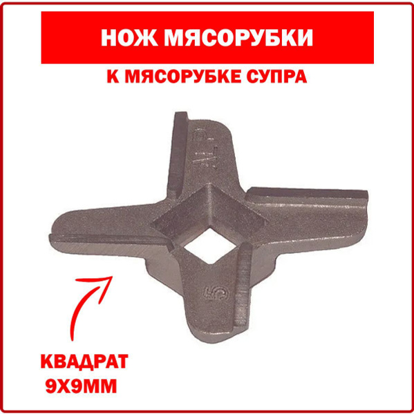 Нож мясорубки SUPRA (Супра) #5 - квадрат 9x9mm, металлический, для ...