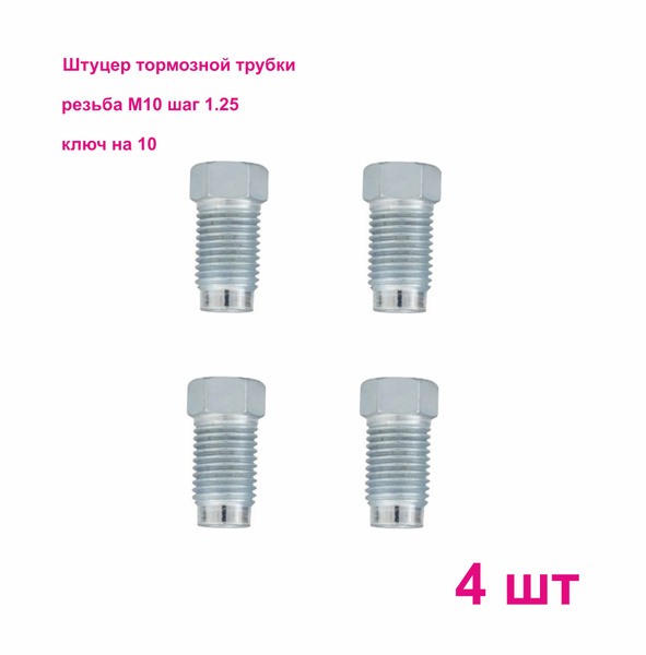Штуцер тормозной трубки М10х1,25, под трубку d4,75мм 4 штуки - Белзан ...