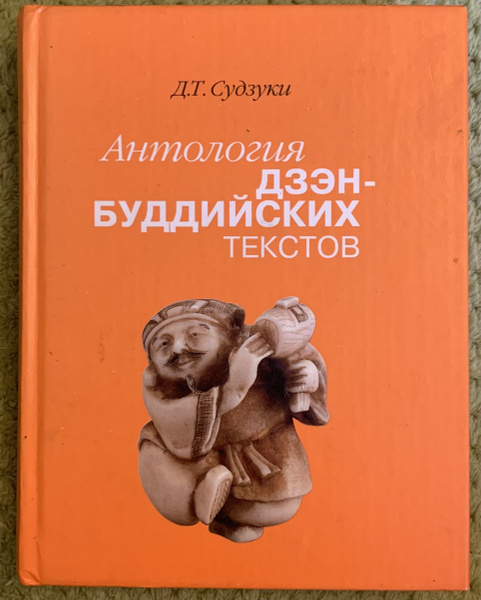 Антология дзэн-буддийских текстов. | Судзуки Дайсэцу Тэйтаро - купить с ...