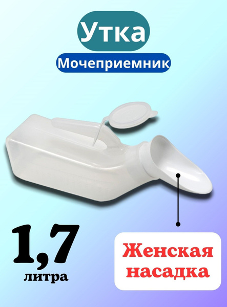 Мочеприемник Утка для женщин. Судно подкладное женское 1,7л. - купить с ...