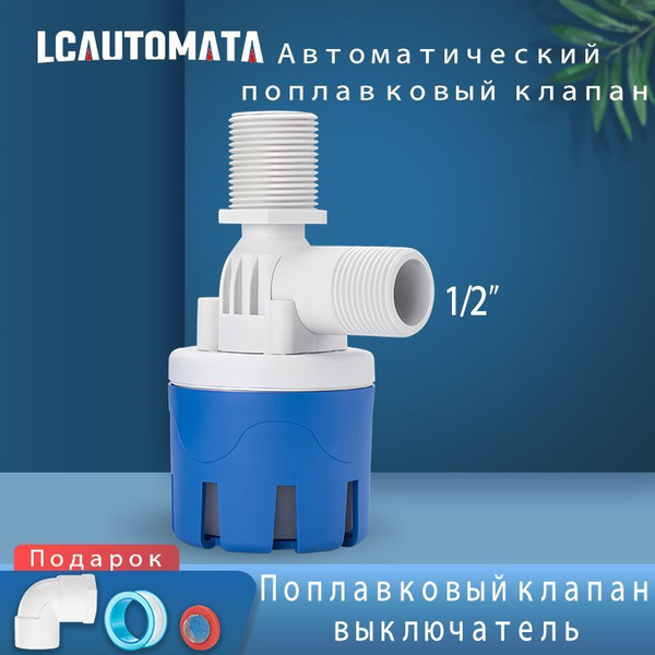 Поплавковый клапан выключатель Автоматический поплавковый 1/2" Клапаны ...