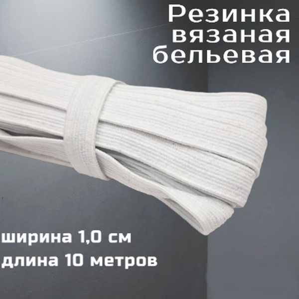 Резинка для шитья бельевая продежка для трусов вязаная белая ширина 1,0 ...