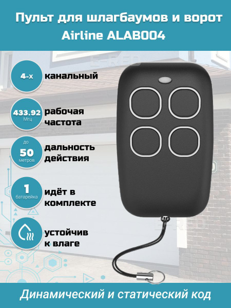 Пульт для шлагбаумов и ворот универсальный AIRLINE ALAB004 433, 92МГц ...