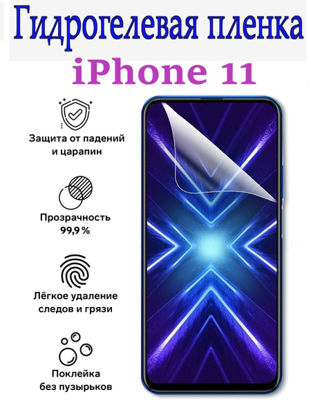 Защитная пленка iPhone 11 - купить по выгодной цене в интернет-магазине ...