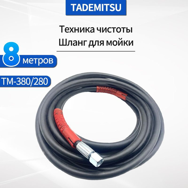 Техника чистоты Шланг для мойки Tademitsu TM-380/280 8метров - купить с ...
