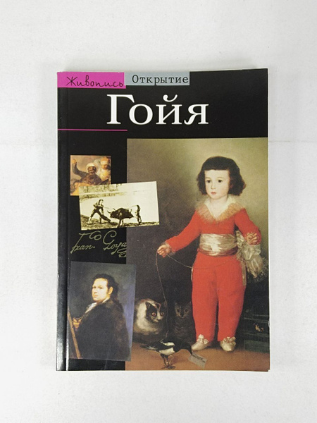 Гойя: Легенда и жизнь | Батикль Жанин - купить с доставкой по выгодным ...