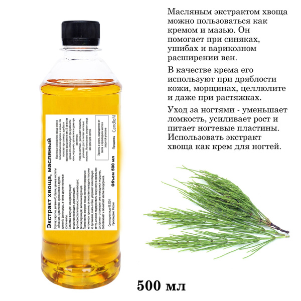 Экстракт хвоща, масляный - 500 мл - купить с доставкой по выгодным ...