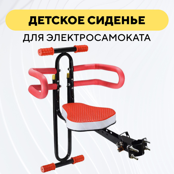 Детское сиденье для электросамоката, самокатное кресло для ребенка ...