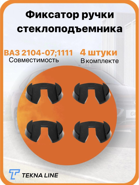Фиксатор ручки стеклоподъемника комплект 4 штуки для ВАЗ 2104, 2105 ...