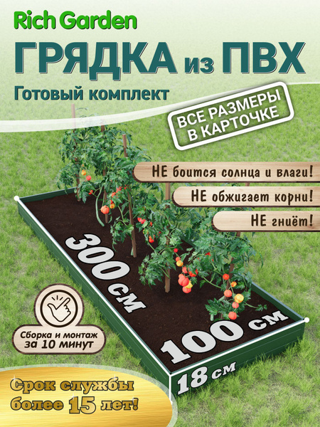 Rich Garden грядка на дачу 3,0х1,0м высота 18 см зеленая. Красивые ...