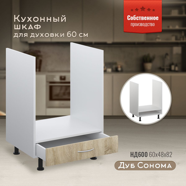 Кухонный модуль напольный 60х48х82 см, шкаф стол для любого ...
