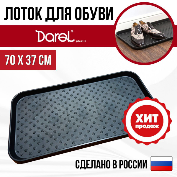 Лоток для обуви Darel Plastic коврик купить c доставкой на OZON по ...