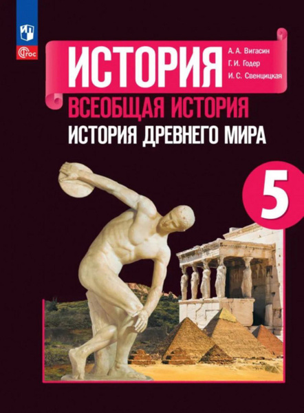 Всеобщая история 5 класс. История Древнего мира Учебник ФП 2023 ...