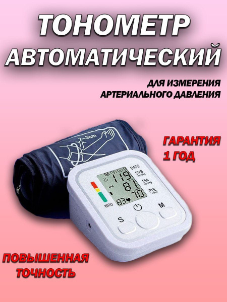 Тонометр автоматический на плечо с индикатором аритмии - купить с ...