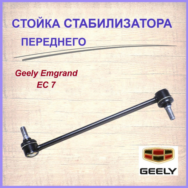 Стойка(тяга) стабилизатора передняя(L/R) Geely Emgrand EC7/Vision ...