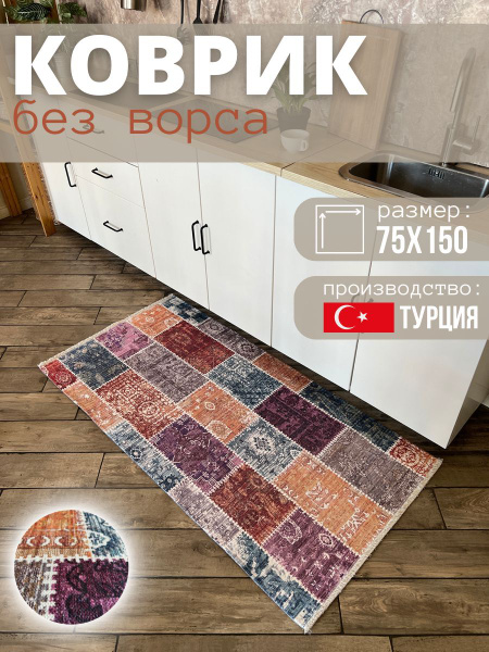 Ковер безворсовый E.Kover ковербанко - купить по выгодной цене в ...