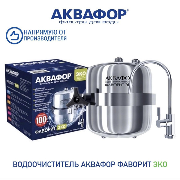 Система очистки воды, Аквафор Фаворит Экo_Фаворит ЭКО_137223 - купить в ...