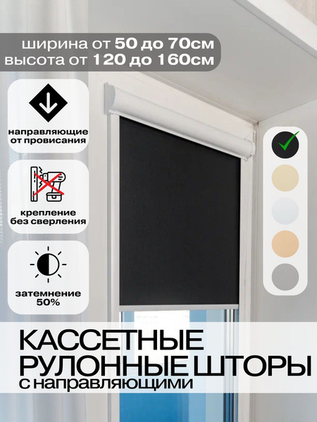 Рулонные шторы Roll Life кас черн 264 , размер 56х145 см, черный ...