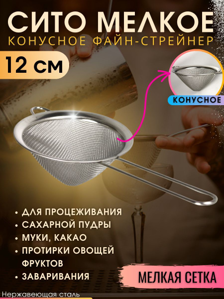 Сито мелкое конусное металлическое 12 см/ файн стрейнер барный ...