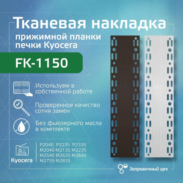 Тканевая накладка (термоткань) прижимной планки печки FK-1150 купить по ...