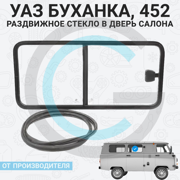 Окна на УАЗ (Раздвижные форточки) в салон "В ДВЕРЬ" с уплотнителем ...