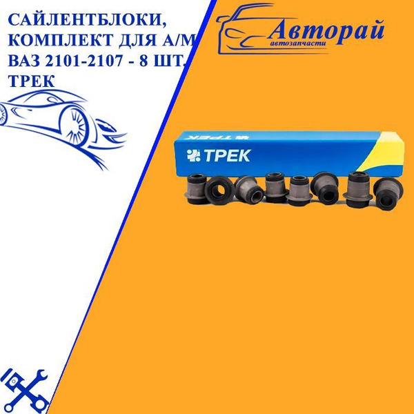 Сайлентблоки, комплект для а/м ВАЗ 2101-2107 - 8 шт. ТРЕК - купить по ...