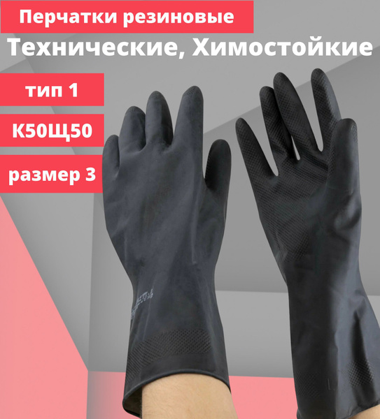 Перчатки защитные резиновые,латекс, химостойкие АЗРИХИМ, КЩС тип 1 ...