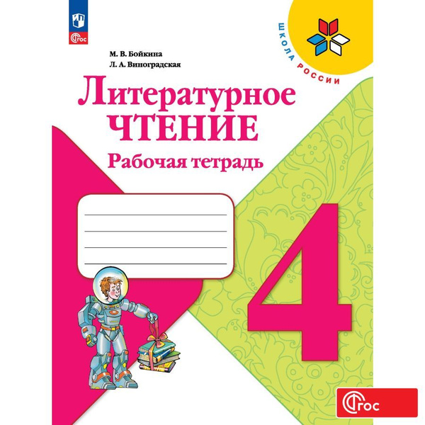 Литературное чтение. Рабочая тетрадь. 4 класс. ФГОС | Бойкина Марина ...