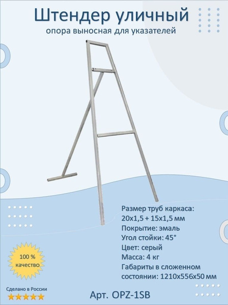 Штендер уличный, опора выносная для указателей - купить с доставкой по ...
