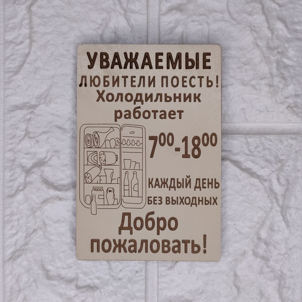 Магнит деревянный на холодильник "График работы холодильника" магприк18 ...