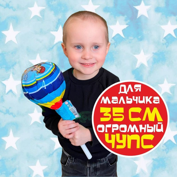 Большой чупа чупс для мальчика 35 см внутри сюрприз с игрушкой - купить ...