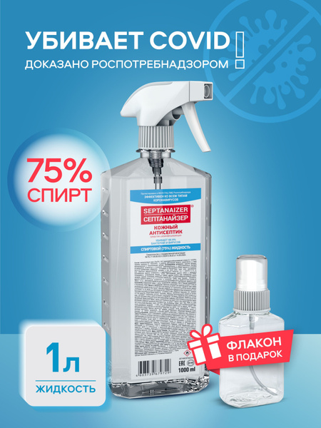 Медицинский антисептик для рук и поверхностей SEPTANAIZER 75% спирта ...