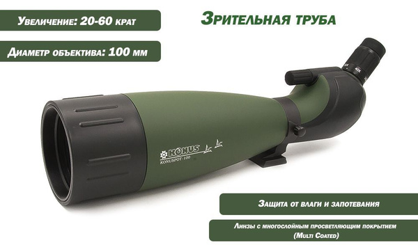 Зрительная труба Konus Konuspot-100 20-60x 100мм - купить по выгодной ...