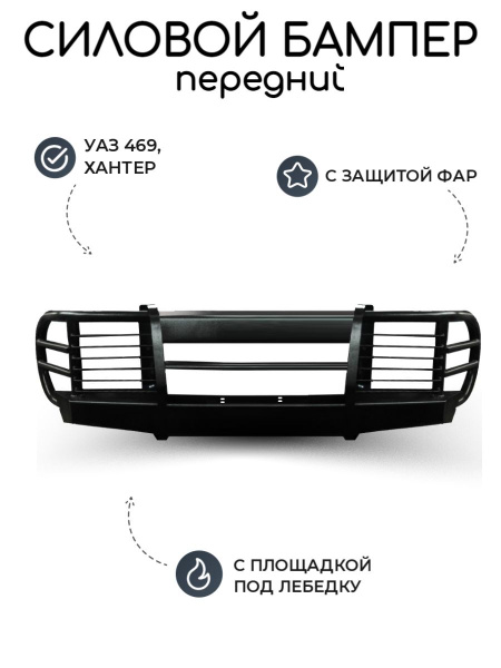 Бампер передний силовой УАЗ 469, Хантер, Барс, Шершень - купить с ...