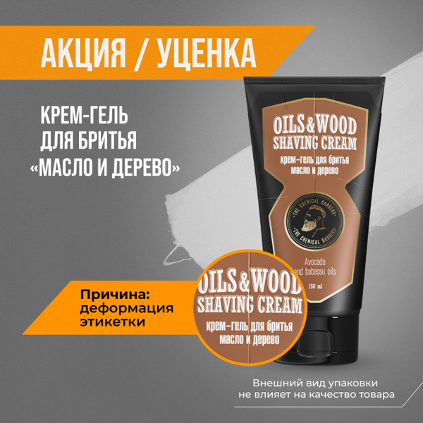 THE CHEMICAL BARBERS Гель для бритья "Масло и дерево" (Уценка) купить ...