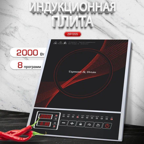 Настольная плита Zigmund Shtain ZIP-555 - купить с доставкой по ...