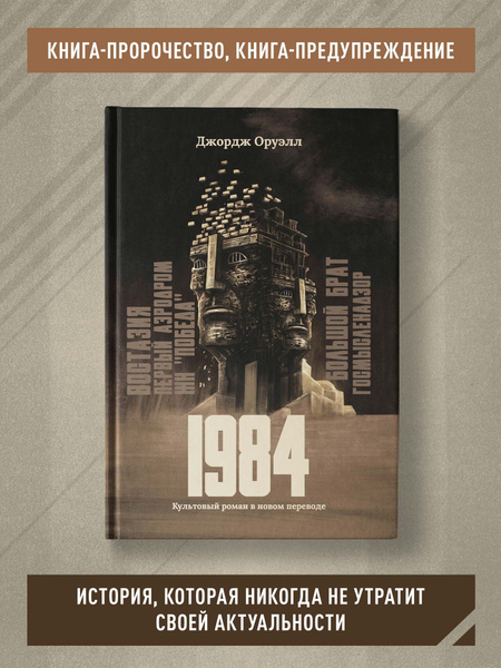 1984 . Культовый роман в новом переводе. Антиутопия | Оруэлл Джордж ...