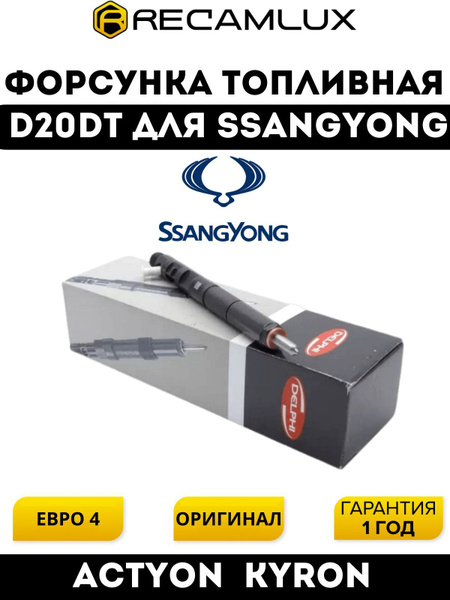 Форсунка Делфи 6640170121 RE D20DT SsangYong New Actyon Актион Кайрон ...