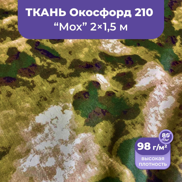 Ткань оксфорд 210 D уличная водоотталкивающая 2 метра, камуфляж мох ...