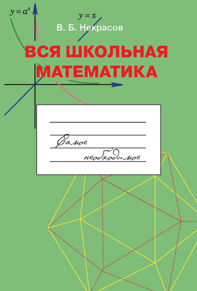В. Б. Некрасов. Вся школьная математика. Самое необходимое | Некрасов В ...