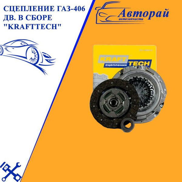 Сцепление ГАЗ-406 дв. в сборе "Krafttech" W00240E - Krafttech - арт ...