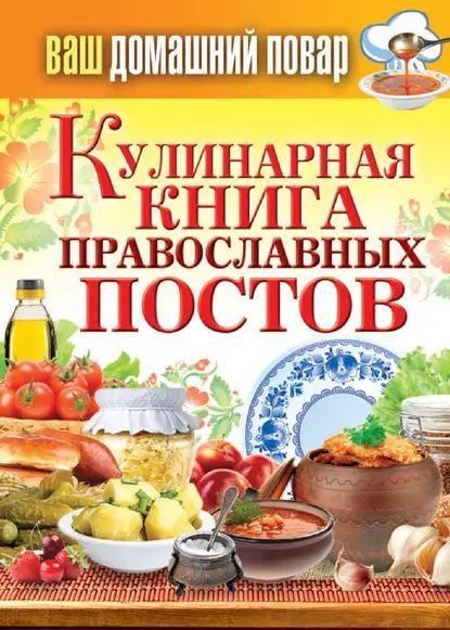 Кулинарная книга православных постов | Нет автора | Электронная книга ...
