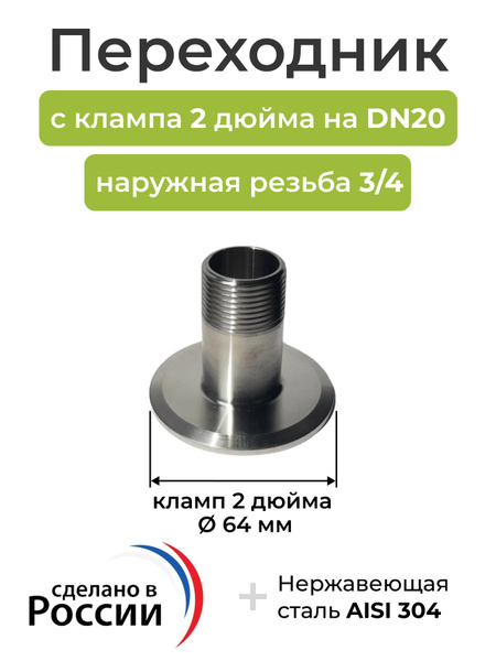 Переходник с клампа 2 дюйма на DN20, наружная резьба 3/4 - купить с ...