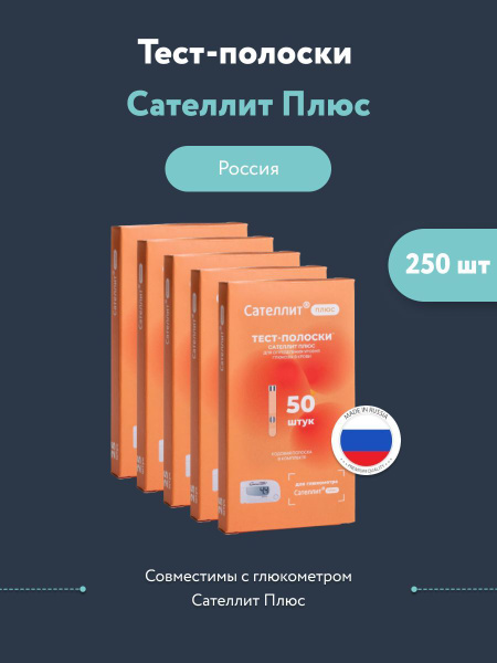 Тест-полоски для глюкометра "Сателлит Плюс" - 5 упаковок №50 - купить с ...