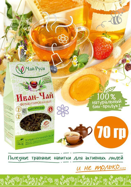 Иван-чай, 70гр., чай крупнолистовой ферментированный классический ...
