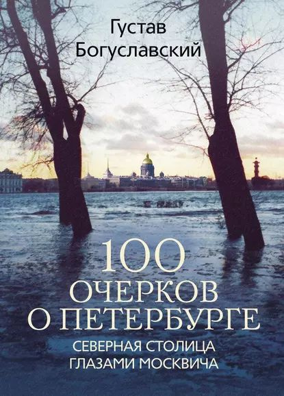 100 очерков о Петербурге. Северная столица глазами москвича ...