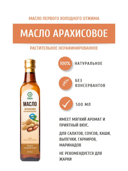 Дом Кедра Арахисовое масло, нерафинированное, первого холодного отжима ...