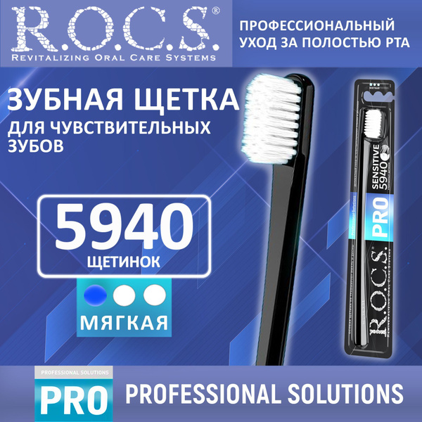 Зубная щетка мягкая ROCS PRO SENSITIVE.Черная купить на OZON по низкой ...